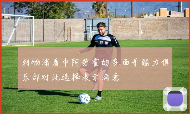 利物浦看中阿劳霍的多面手能力俱乐部对此选择表示满意